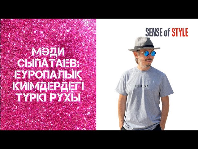 Мәди Сыпатаев: Еуропалық киімдердегі түркі рухы