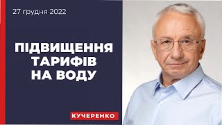 Потрібно відновити довіру споживачів до тарифної політики!