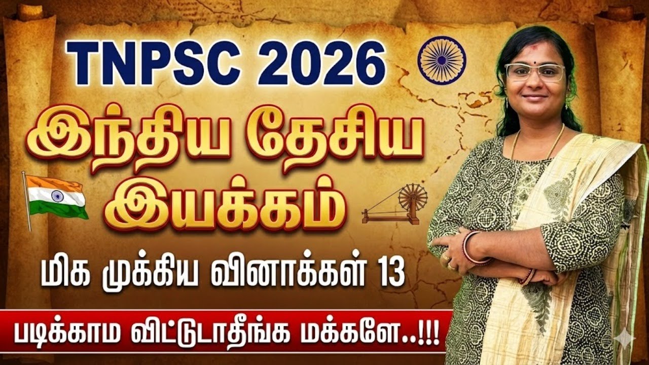 இந்திய தேசிய இயக்கம் - 2026 TNPSC - மிக முக்கிய வினாக்கள் 13 - ப