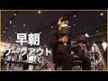 朝の筋トレで1日を充実させる!!