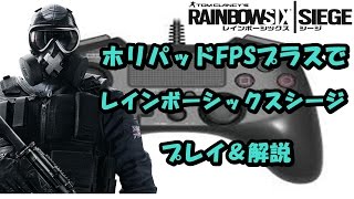 ホリパッドFPSプラスでレインボーシックスシージをプレイ＆レビュー
