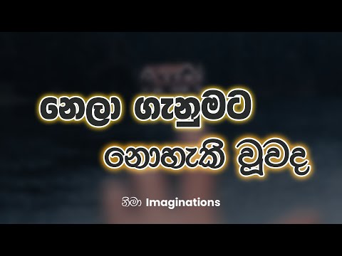 Nela Ganumata (නෙලා ගැනුමට) | Suneera Sumanga | Lyrics Video | Nima Imaginations