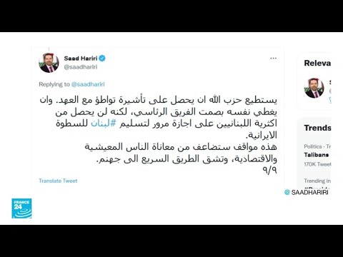 الحريري ينتقد نصر الله ويقول إن حزب الله لن يحصل على إجازة مرور لتسليم لبنان للسطوة الإيرانية