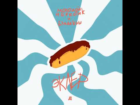 BUDDHA KUSH feat. LILDRUGHILL - ЭКЛЕР