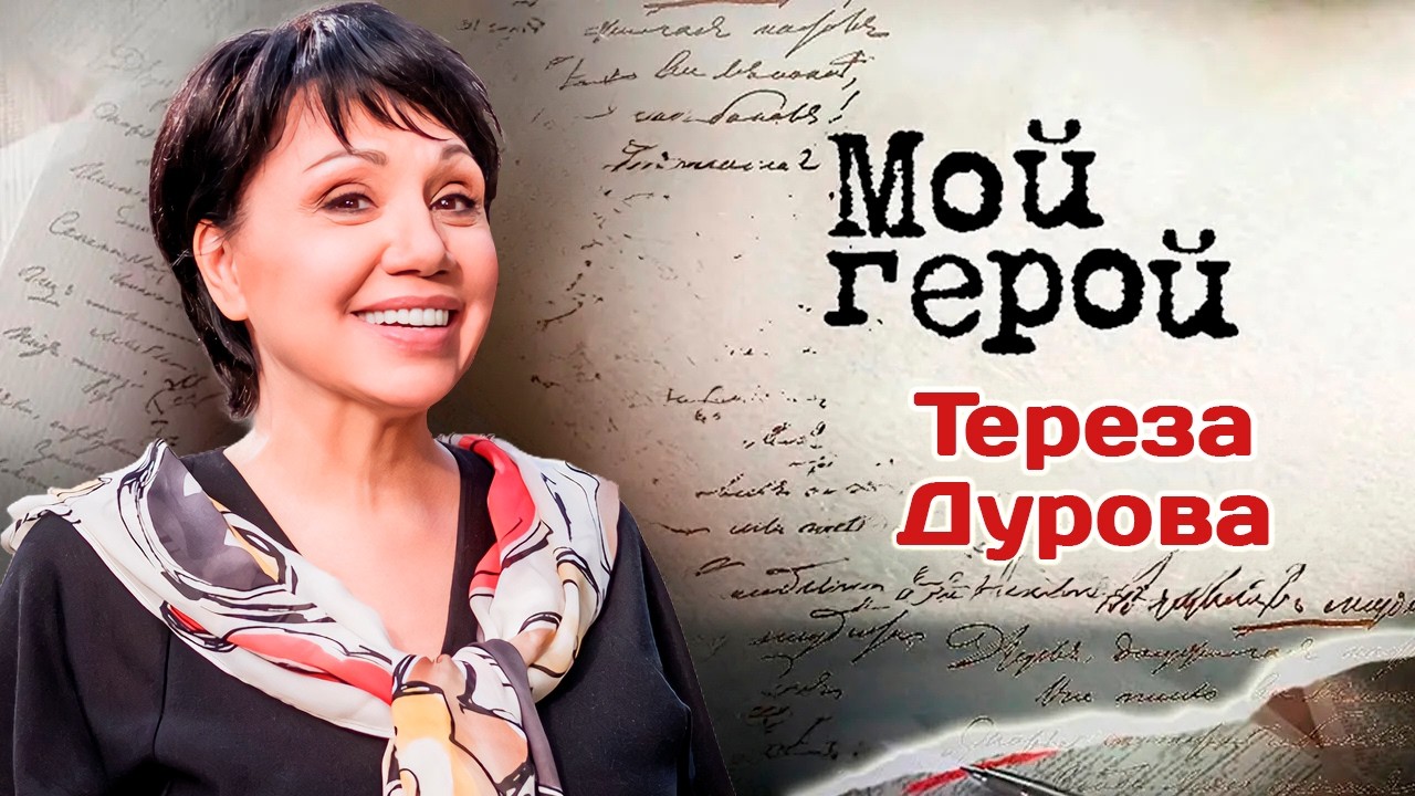 Тереза Дурова о семейных легендах династии цирковых артистов