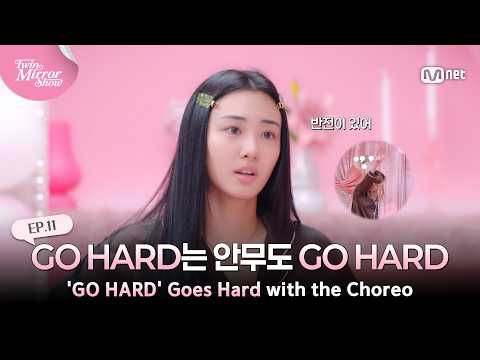 [EN] [트윈 미러쇼/11회]🚨미야오 컴백 스포🚨 GO HARD는 안무도 GO HARD #MnetPlus_Original | Mnet 261008 방송