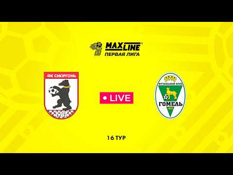 LIVE | Сморгонь — Гомель-2