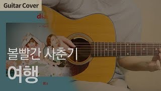여행 Travel - 볼빨간사춘기 BOL4 | Guitar Cover Tab Chord Tutorial, 기타 커버 연주 코드 타브 악보