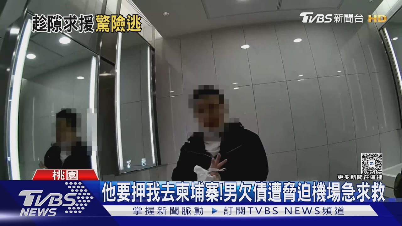 他要押我去柬埔寨!男欠債遭脅迫 機場急求救