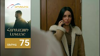Հարսնաձորի Լեգենդը, Սերիա 75 / Harsnadzori Legendy