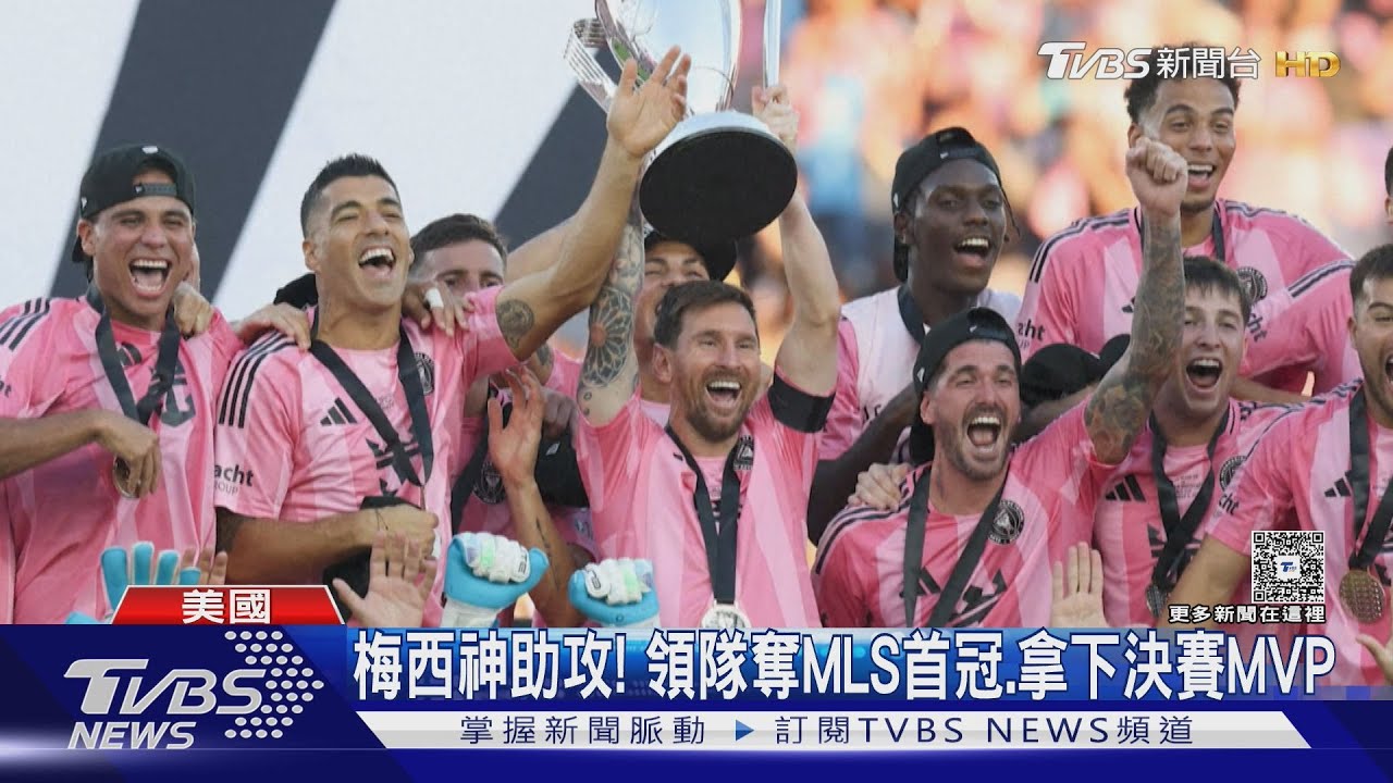 梅西2次神助攻! 梅西率邁阿密國際奪MLS首座冠軍