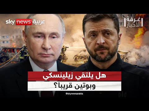 فيديو | هجوم روسي عنيف على أوكرانيا.. وزيلينسكي يطلب لقاء بوتين | #غرفة_الأخبار