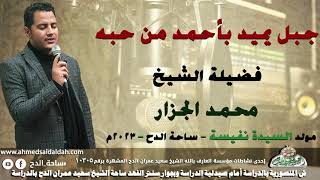 الشيخ – محمد الجزار (جبل يميد بأحمد من حبه)(مولد السيدة نفيسة)(ساحة الدح )(2023)