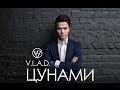V.L.A.D. - Цунами (Official Lyrics Video) 