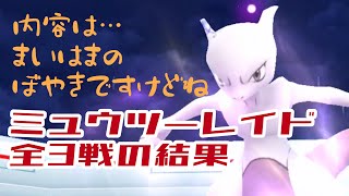 ミュウツーレイド全3戦の結果【ポケモンGO】