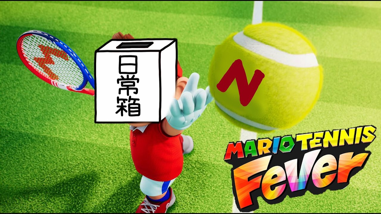 【日常組】今回は”スペシャル”な試合をお届けします 【マリオテニスフィーバー】