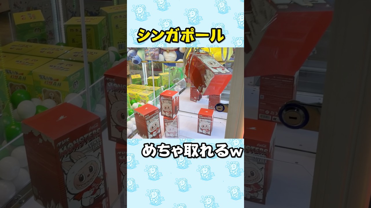 シンガポールのクレーンゲームが取れすぎるwww