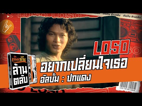 เพลง อยากเปลี่ยนใจเธอ ของ เสก โลโซ ใน YouTube