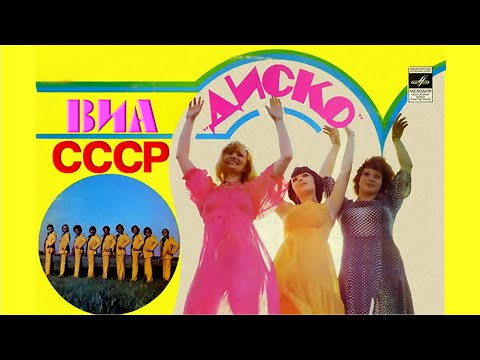 ВИА СССР 70-х - 80-х  Лучшие песни СССР  60-х - 80-х