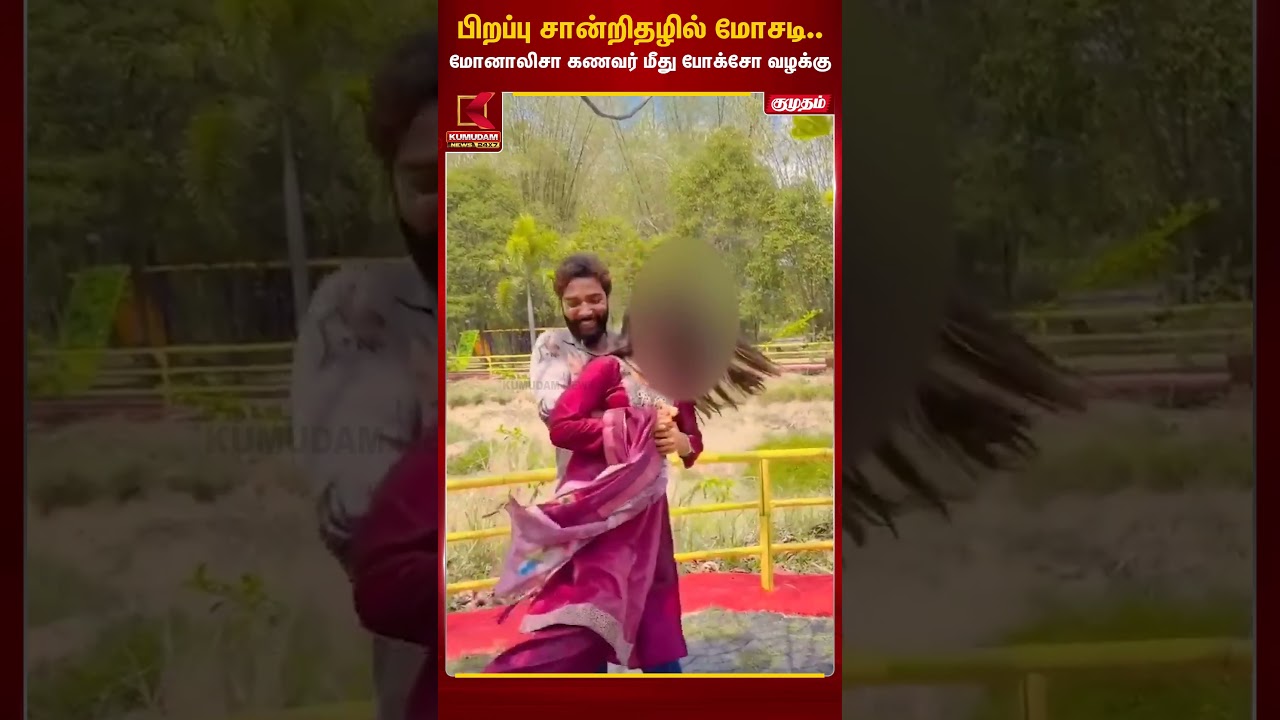 பிறப்பு சான்றிதழில் மோசடி.. மோனாலிசா கணவர் மீது போக்சோ வழக்கு | Kumbh Mela Monalisa | Kumudam News