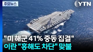 미 해군 41% 중동 집결...이란 홍해도 차단 맞불 / YTN