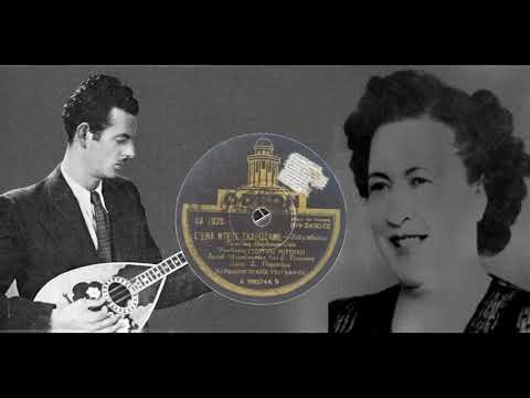 Video thumbnail for Σε Έναν Τεκέ Σκαρώσανε (Se Enan Teke Skarosane)