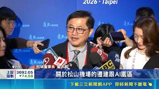 松機遷移再掀戰! 202億原松南營區開發受矚 AI浪潮助攻土地開發! 松機遷移成台北關鍵課題｜三立財經iNEWS