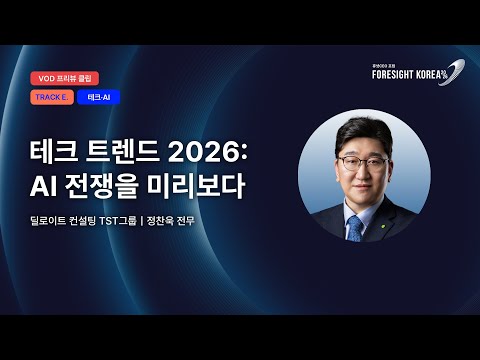 테크트렌드 2026: AI 전쟁을 미리보다