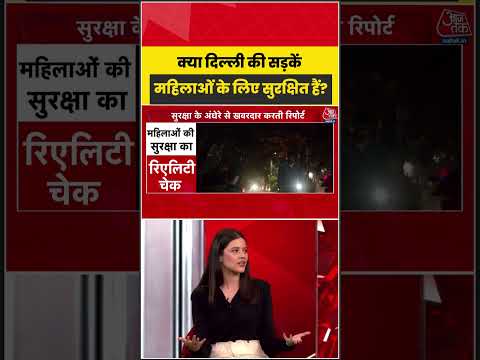 Delhi में रात के वक्त महिलाओं को किन मुश्किलों का करना पड़ता है सामना? 4 रिपोर्टर्स का स्टिंग |