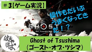 ＃３【ゲーム実況】Ghost of Tsushima(ゴースト・オブ・ツシマ）
