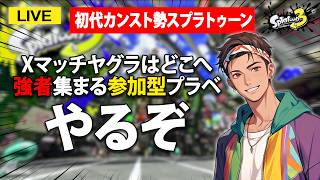 【参加型】Xマッチヤグラ終わっとるやん、プラべやるか #スプラ3 #スプラトゥーン3 #splatoon3  #参加型  #配信 #shorts