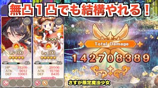 【キモチ戦】無凸椿と１凸鶴乃フェリシアでシスターももこ運ゲーに頼らないダメージ【マギレコ】