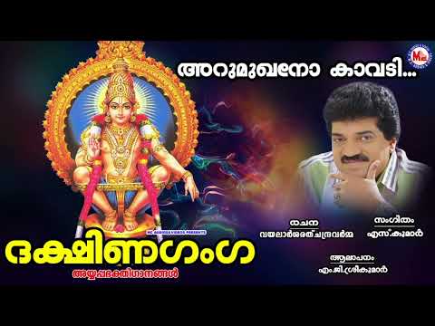 അറുമുഖനോ കാവടി | Ayyappa Devotional Malayalam | Hindu Bhakthiganam | Mg Sreekumar |