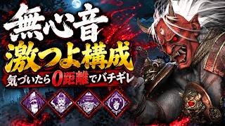 【DbD】気づいたら0距離。無心音で突然ブチギレしてくる鬼が強すぎる【新環境・激つよ構成】