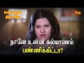 நானே உன்ன கல்யாணம் பண்ணிக்கிட்டா Sorgathin