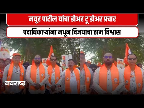 Thane : मयूर पाटील यांची प्रभाग ४ ब मध्ये प्रचारात आघाडी