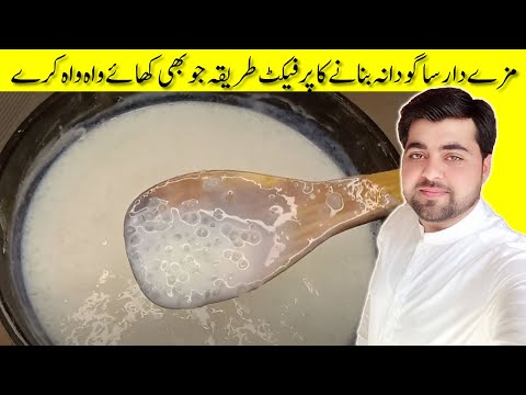 Sabudana kheer Recipe || ساگو دانہ بنانے کا پرفیکٹ طریقہ || Sagodana Banany ka Tarika
