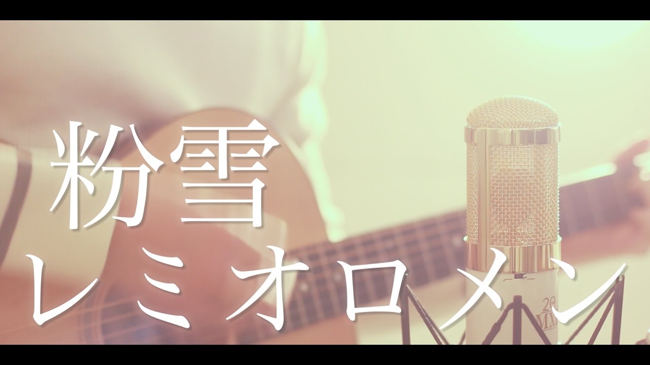 粉雪 / レミオロメン (cover)