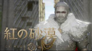 #34【紅の砂漠】 [4K 60FPS] 迫り来る脅威から世界を救うオープンワールド・アクションアドベンチャー