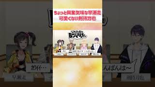 ちょっと興奮気味な早瀬走と可愛くない剣持刀也【にじさんじ切り抜き】#Shorts