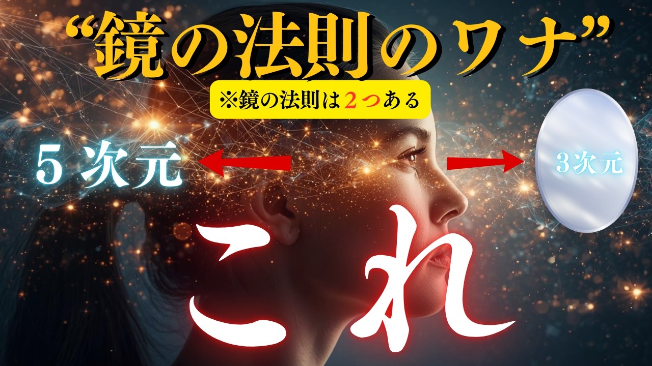 それ「誤作動」鏡の法則だから…って整えようと苦しくなっていませんか？【覚醒の真実】