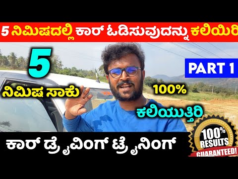 How to drive car in kannada ⚡ how to drive a car for beginners ⚡car driving tutorial kannada