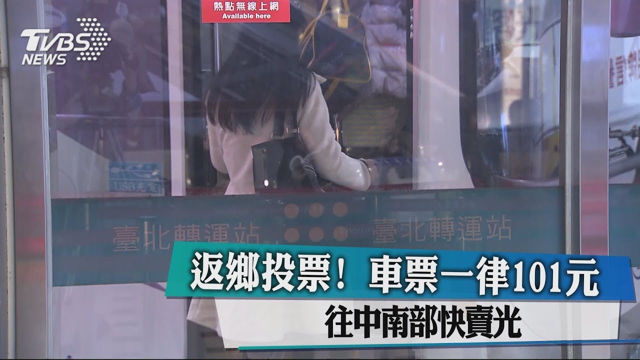 返鄉投票！車票一律101元　往中南部快賣光