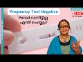 Pregnancy Test നെഗറ്റീവ് എന്നാൽ പീരീഡ് വന്നിട�