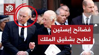 فضائح إبستين الجنسية تهز قصور بريطانيا.. الشرطة تعتقل شقيق الملك بعد تجريده من ألقابه الملكية