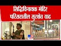 Mumbai Shree Siddhivinayak Temple सिद्धिविनायक मंदिर परिस�