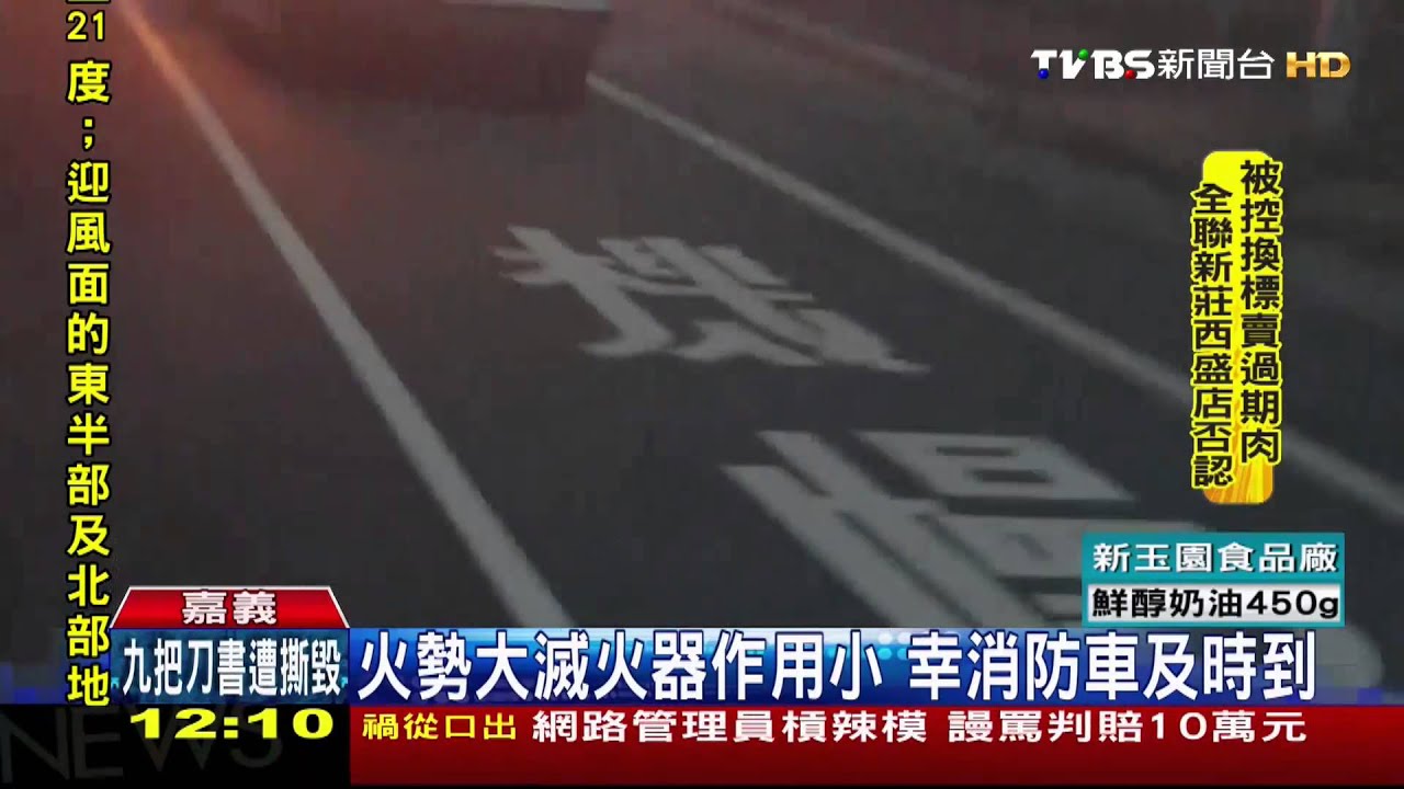 火燒車!奮勇警急滅火 濃煙嗆咳嗽作噁