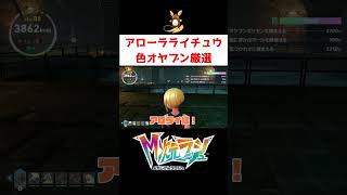 アロライ厳選激当たりスポット【ポケモンZA】#ゲーム実況 #shorts #ポケモン #ポケモンZA  #アロライ #アローラライチュウ #ピカチュウ #ライチュウ #厳選 #色違い