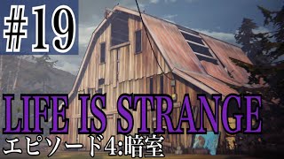 LIFE IS STRANGE 実況プレイ #19【牡蠣】