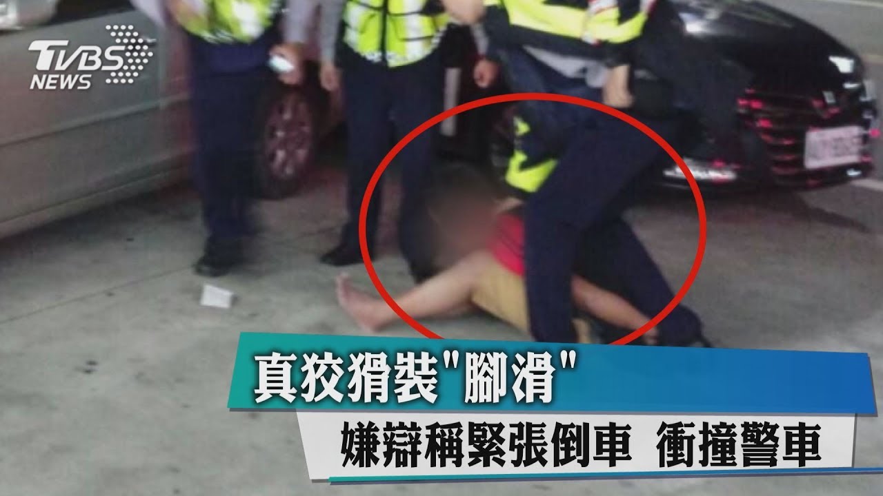 真狡猾裝「腳滑」　嫌辯稱緊張倒車才衝撞警車